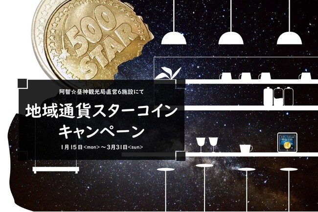 【日本一の星空】長野県阿智村　阿智☆昼神観光局直営６施設にて「地域通貨スターコイン」キャンペーン実施