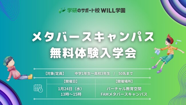 オンラインフリースクール・通信制サポート校の学研WILL学園メタバースキャンパスが【無料体験入学会】を1月24日（水）に開催します！