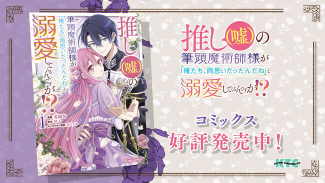 ブリーゼコミックス『推し（嘘）の筆頭魔術師様が「俺たち、両思いだったんだね」と溺愛してくるんですが!?』のPVを名古屋駅「名古屋デジタルスクエア」で放映開始！