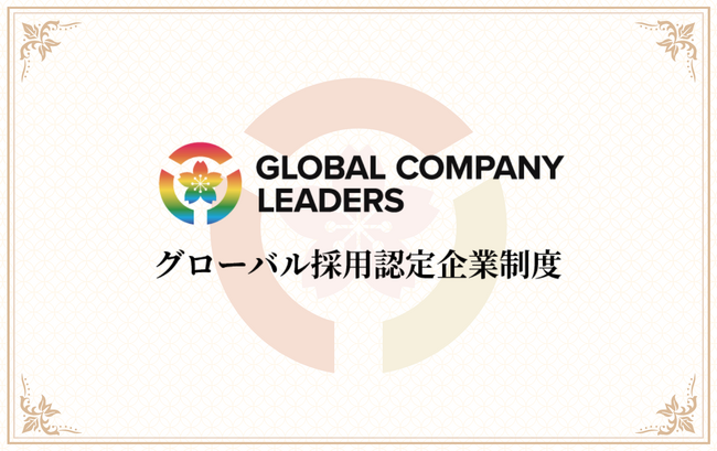 【グローバル採用認定企業】新たに5社を認定