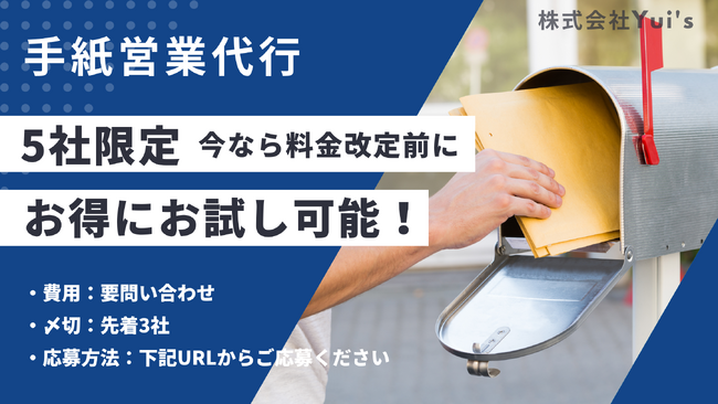 【手紙営業代行】今なら料金改定前にお得にお試し可能!3社限定