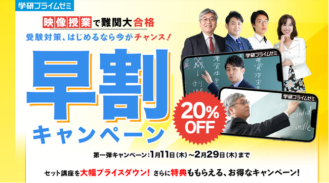 【学研プライムゼミ】セットのご購入が年間で一番お得！　２0％OFF早割キャンペーンスタート。人気講師の映像授業で難関大合格を目指そう
