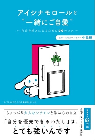 心理カウンセラー中島輝 監修本「アイシナモロールと“一緒にご自愛”　～自分を好きになるための50のコツ～」発売