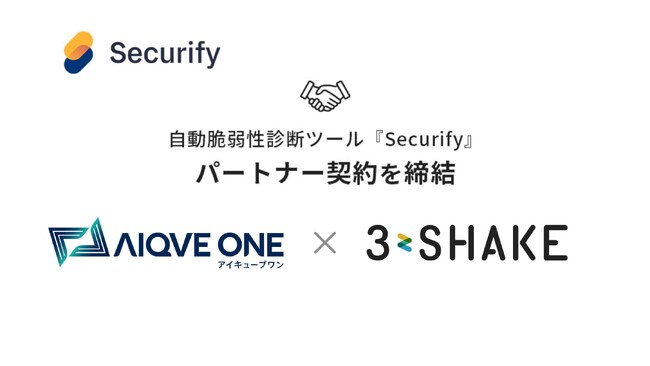 スリーシェイク、AIQVE ONEと自動脆弱性診断ツール「Securify」におけるパートナー契約を締結