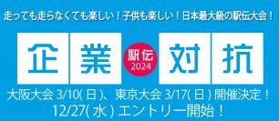 企業対抗駅伝2024 大阪大会3/10(日) | 東京大会3/17(日)開催決定！