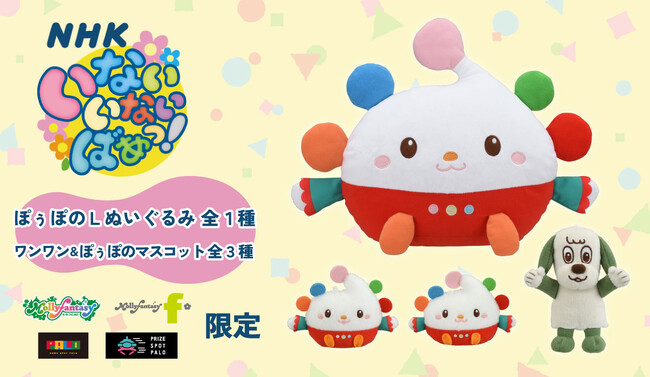 「NHKいないいないばあっ！」ぽぅぽのビッグサイズぬいぐるみが１月19日（金）モーリーファンタジー・PALOの限定プライズで初登場　ぽぅぽとワンワンのマスコットぬいぐるみも同時に展開