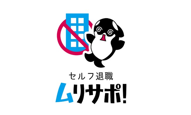 退職代行なんて必要ない!自分で絶対退職できる【セルフ退職ムリサポ!】事業開始のお知らせ