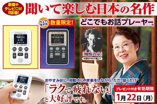 【1/22（月）までプレゼント付き】『聞いて楽しむ日本の名作 どこでもお話プレーヤー(R)』、プレゼント付きキャンペーンを開始！数量限定のウェブモデルも登場！