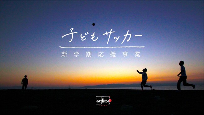 申し込み受付開始。love.fútbol Japan「2024年 子どもサッカー新学期応援事業」及び「アオアシ奨励金」開始のお知らせ