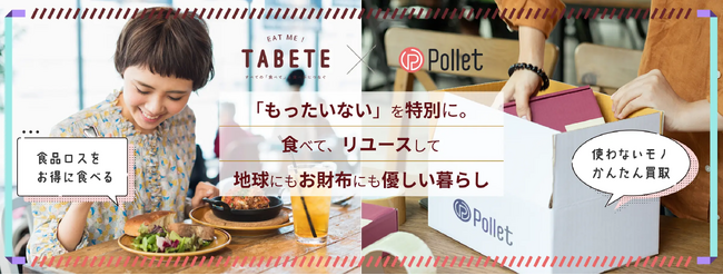 地球にもお財布にも優しい暮らしを目指して、カンタン買取アプリ「Pollet」と「TABETE」が連携。家で余ってしまった物をPolletでリユースするためのキャンペーンを1月15(月)から開始。