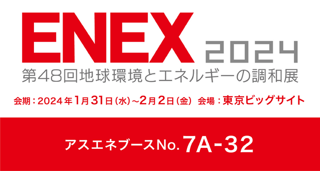 【1/31~2/2開催】アスエネが「ENEX 2024」に出展