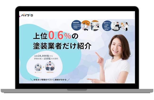 顧客にピッタリな業者を紹介する、新しい外壁塗装業者マッチングサービス「ペイプロ」がスタート！！紹介料などの費用は一切無料で利用できます！