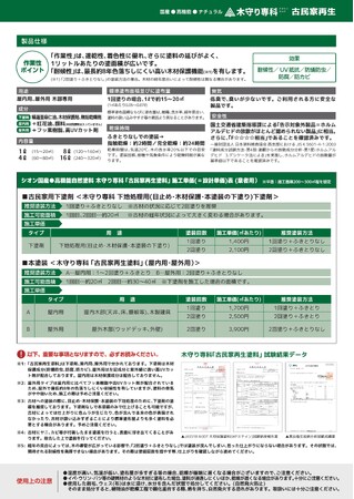全国の“空き家問題”に塗料で貢献!“自然素材”である植物油を、現代の“技術”で活かした塗料が、古民家の古材を再生させ、風合い、美しさを持続させる『 木守り専科 古民家再生塗料 』