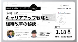 リスキリング支援サービス『学びのコーチ』プログラミングスキル判定サービス『TOPSIC』の株式会社システムインテグレータとの共催オンラインセミナーを開催