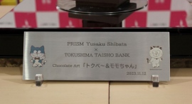 【阿南高専】超短パルスレーザー加工技術により洋菓子世界大会優勝者へレーザーカラーマーキング看板製作