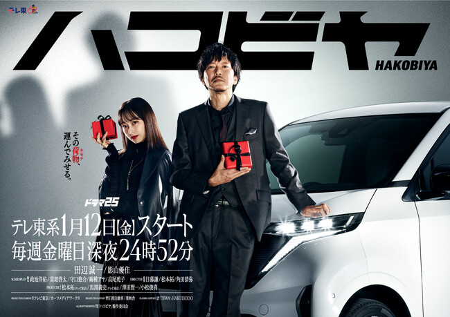 TBWA HAKUHODOが企画協力したドラマ25『ハコビヤ』がテレ東でスタート！