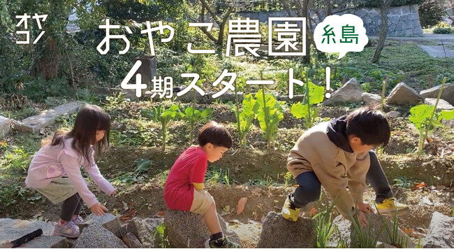 福岡糸島にて、親子と親子をつなぐ農園コミュニティ「おやこ農園」４期参加者の募集がはじまりました！