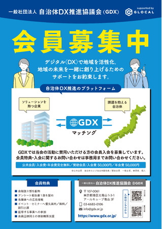 一般社団法人自治体DX推進協議会が会員数80団体を突破、82団体が参加 - 更なる公共会員・賛助会員の募集