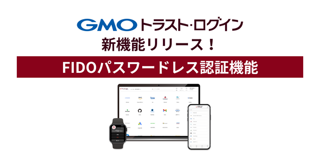 企業向けIDaaS「GMOトラスト・ログイン」、国際標準認証規格対応の「FIDOパスワードレス認証」をリリース【GMOグローバルサイン】