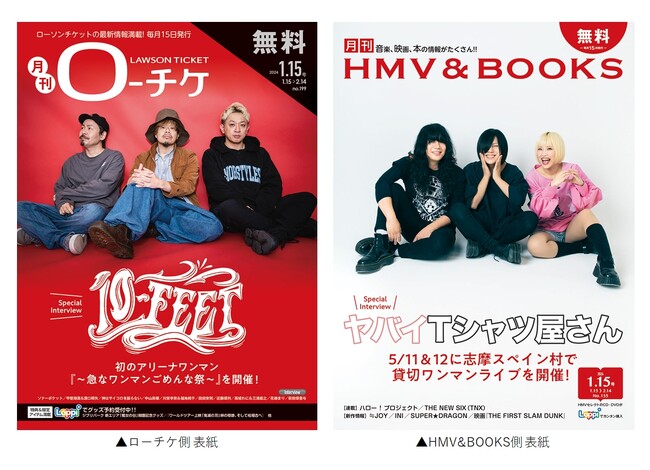 【本日発行】フリーペーパー『月刊ローチケ／月刊HMV&BOOKS』1月15日号の表紙・巻頭特集は「10-FEET」＆「ヤバイTシャツ屋さん」
