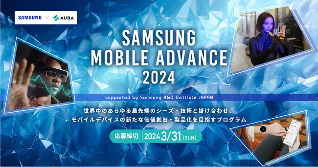 【SAMSUNG × AUBA】『Samsung Mobile Advance 2024 』サムスン電子と共に、モバイルデバイスに新たな価値を創造するパートナーを募集！