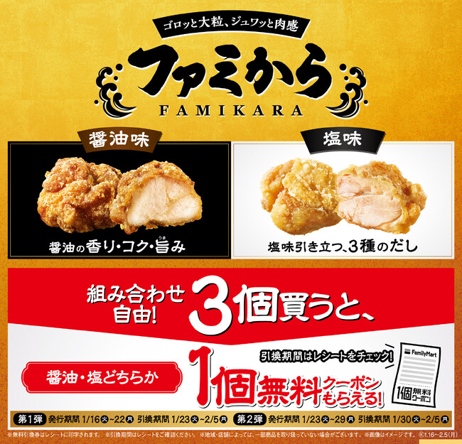 ゴロッと大粒、ジュワッと肉感の「ファミから」発売から累計１億2,500万食突破！3個買うと1個無料クーポンもらえるキャンペーンを1月16日(火)から開催~あなたの住まいの都道府県は醤油派？塩派？~