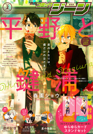 月刊コミックジーン2月号が2024年1月15日（月）に発売！ 表紙は『平野と鍵浦』、裏表紙にはドラマ『佐原先生と土岐くん』のキービジュアルが登場♪