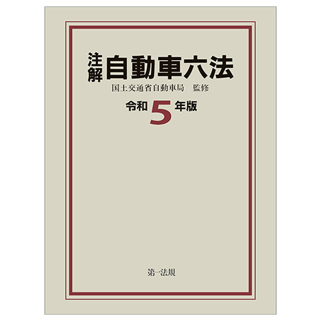 【新刊】国土交通省自動車局監修による、唯一の六法！『注解 自動車六法［令和5年版］』発売！