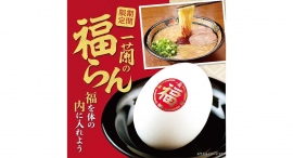 健康・金運に良いとされる寒たまごを食べて健康に！一蘭 冬の風物詩『福らん』を実施いたします！