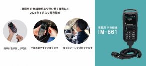 工事不要、車載用新デバイスが車外でも利用可能に！IP無線システムiMESH「IM-861」を販売開始しました