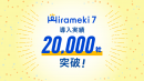 中小企業向けDXプラットフォーム「Hirameki 7」 導入社数20,000社を突破