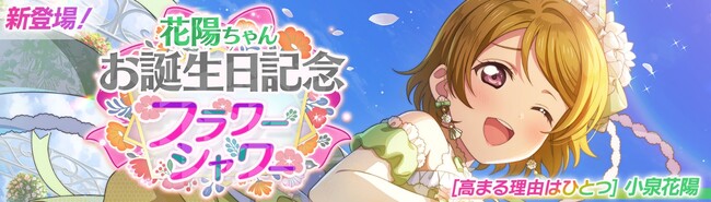 「ラブライブ！スクールアイドルフェスティバル2 MIRACLE LIVE!」小泉花陽ちゃんお誕生日記念キャンペーン開催のお知らせ