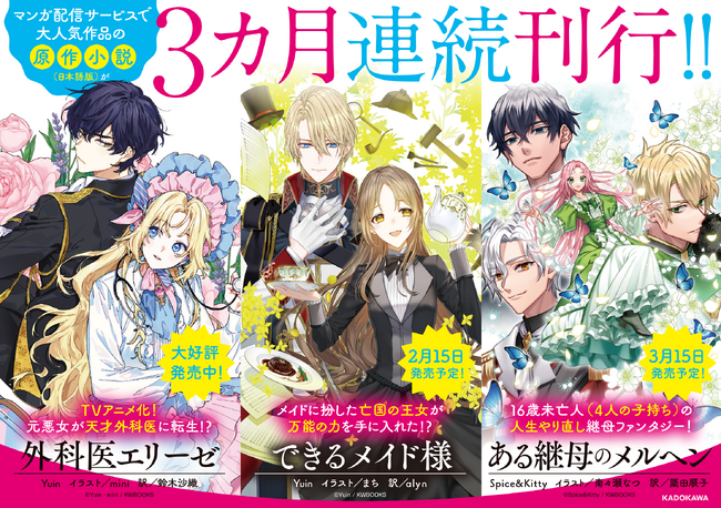 アニメも放送中！『外科医エリーゼ』をはじめとする、マンガ配信サービスで大人気作品の原作小説（日本語版）が１月より３カ月連続刊行!!