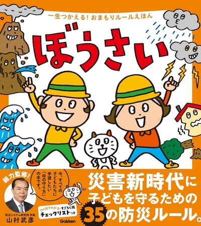 親子で35の防災ルールが学べる絵本『ぼうさい』電子版の無料公開を開始しました（2024年2月末まで）