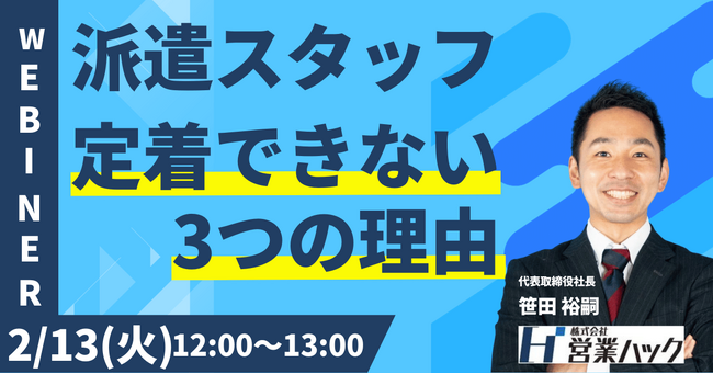 派遣スタッフが定着できない3つの理由。人材不足の世の中における派遣スタッフの有効活用戦略を解説します！《2/13(火)12:00～無料オンラインセミナー》