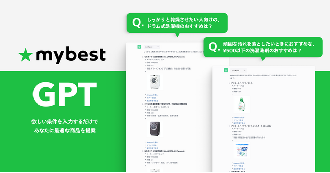 のべ30,000商品以上の検証データベースからおすすめ商品を紹介する「mybest GPT」の提供を開始