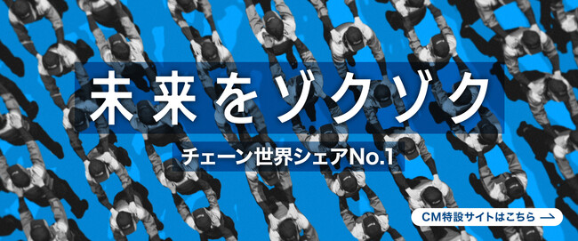 【椿本チエイン】企業CM 「未来をゾクゾク」放映開始