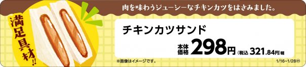 肉を味わうジューシーなチキンカツをはさみました。 チキンカツサンド １月１６日（火）新発売‼