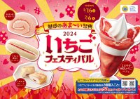 魅惑のあま～い祭典　いちごフェスティバル　１月１６日（火）～２月６日（火）開催