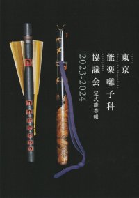 多彩な能楽囃子の世界を堪能！国立能楽堂で東京能楽囃子科協議会3月定式能　舞囃子に観世喜正、狂言に野村萬斎、能では髙橋忍が出演　カンフェティでチケット発売