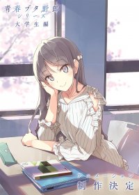 「青春ブタ野郎」シリーズ《大学生編》アニメーション制作決定PV公開！青ブタ展キービジュアル解禁！