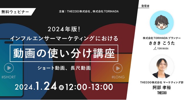 2024年版！インフルエンサーマーケティングにおけるショート動画・長尺動画の使い分けについて語るウェビナーを開催｜ TORIHADA×THECOO