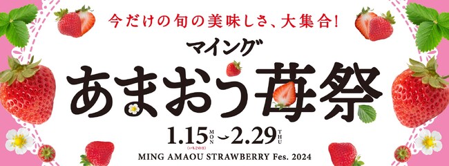 あまおう苺のプレゼントキャンペーンやあまおう苺スイーツ大試食会も開催！　博多エキナカ マイング「あまおう苺祭」