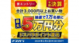 【ドスパラ】最大5万円分のドスパラポイントが抽選で合計1万名様に当たる『ドスパラ半期決算キャンペーン』 18日からは『半期決算セール』も開催