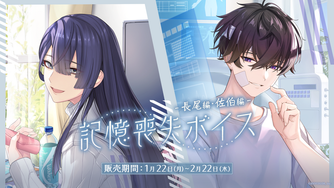 にじさんじ「記憶喪失ボイス」2024年1月22日(月)17時より発売決定！