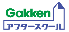 学研の学童保育をリブランディング　放課後の学びを充実「Gakkenアフタースクール」へ