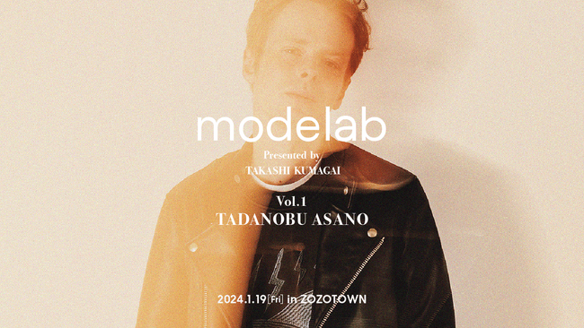 スタイリスト・熊谷隆志が手掛ける新ブランド「modelab」のファーストコレクションをZOZOTOWN限定で1月19日より販売！俳優・浅野忠信とコラボしたアイテム全9型を展開
