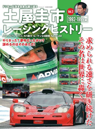 ドリキン伝説を自身が振り返る!『土屋圭市レーシングヒストリー Vol.2』は2024年1月15日発売!