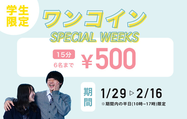 【最大95％OFF】セルフ写真館「PICmii」で「学生限定！ワンコインSPECIAL WEEKS」を開催