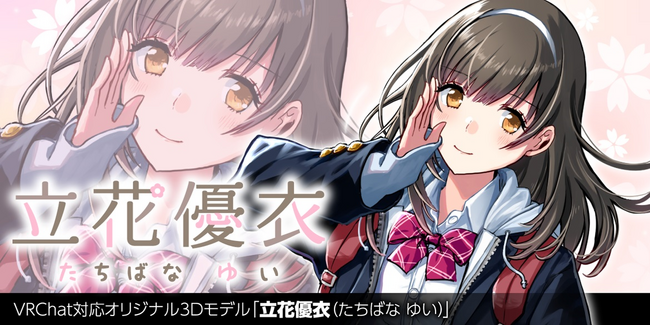 VRChat対応オリジナル3Dモデル第20弾　豪華クリエイターコラボのオリジナル3Dアバター「立花優衣（たちばな ゆい）」を、2024年1月26日より発売